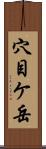 穴目ケ岳 Scroll