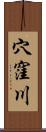 穴窪川 Scroll