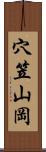 穴笠山岡 Scroll