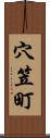 穴笠町 Scroll