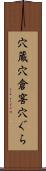 穴蔵 Scroll