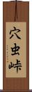 穴虫峠 Scroll