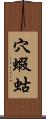 穴蝦蛄 Scroll