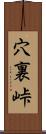 穴裏峠 Scroll