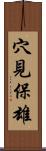 穴見保雄 Scroll