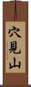 穴見山 Scroll