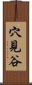 穴見谷 Scroll