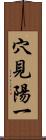 穴見陽一 Scroll