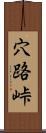 穴路峠 Scroll