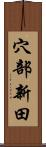 穴部新田 Scroll