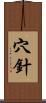 穴針 Scroll