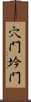 穴門;坅門 Scroll