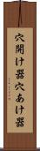 穴開け器 Scroll