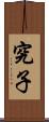 究子 Scroll