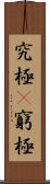 究極(P) Scroll
