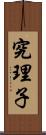 究理子 Scroll