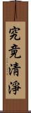 究竟淸淨 Scroll