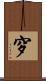 穸 Scroll