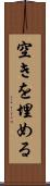 空きを埋める Scroll