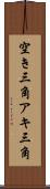 空き三角 Scroll