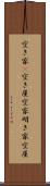 空き家(P) Scroll