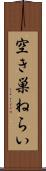 空き巣ねらい Scroll