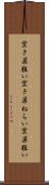 空き巣狙い Scroll