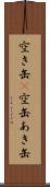 空き缶(P) Scroll