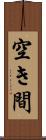 空き間 Scroll