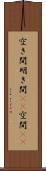 空き間 Scroll