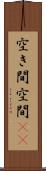 空き間 Scroll