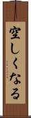 空しくなる Scroll
