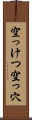 空っけつ Scroll