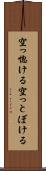 空っ惚ける Scroll