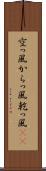 空っ風 Scroll