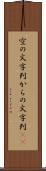空の文字列 Scroll