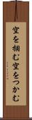 空を掴む Scroll