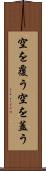空を覆う Scroll