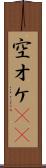 空オケ(rK) Scroll