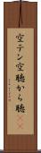 空テン Scroll