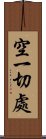 空一切處 Scroll