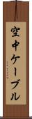 空中ケーブル Scroll