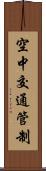 空中交通管制 Scroll