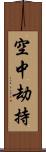 空中劫持 Scroll