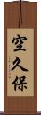 空久保 Scroll