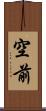 空前 Scroll