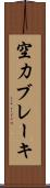 空力ブレーキ Scroll