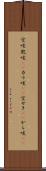 空咳 Scroll