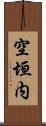 空垣内 Scroll