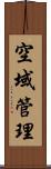 空域管理 Scroll